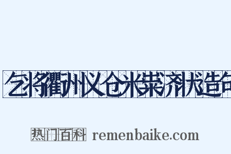 乞将衢州义仓米粜济状造句是什么意思的图片